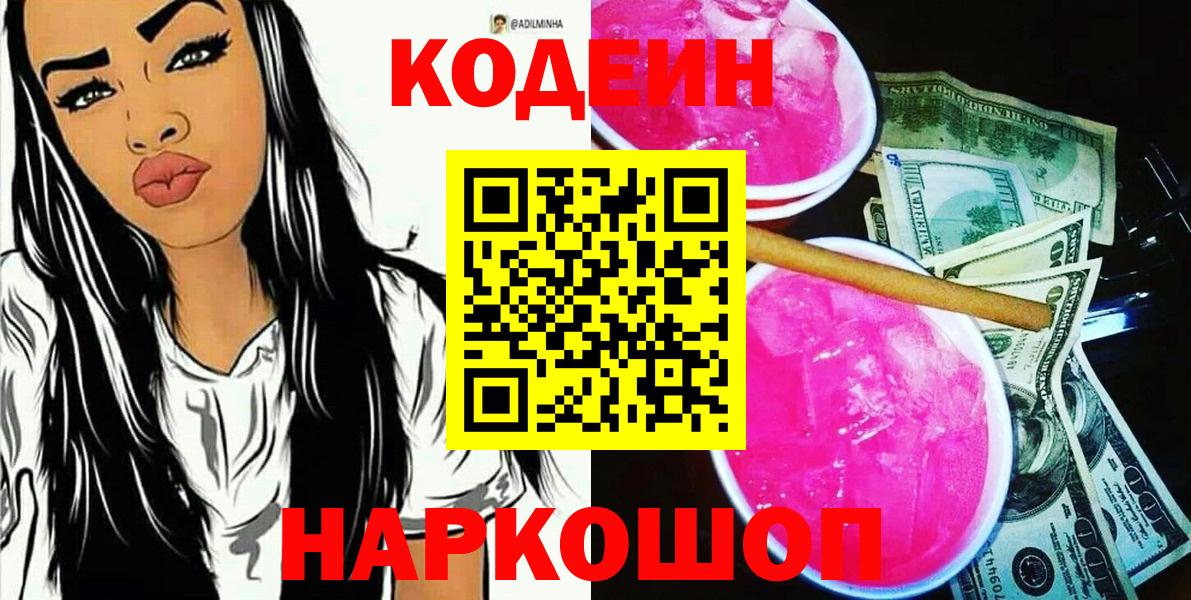 Кодеин напиток Lean (лин)  Вход с VPN  дарнет шоп  Кодеиновый сироп Lean Purple Drank  Апатиты 